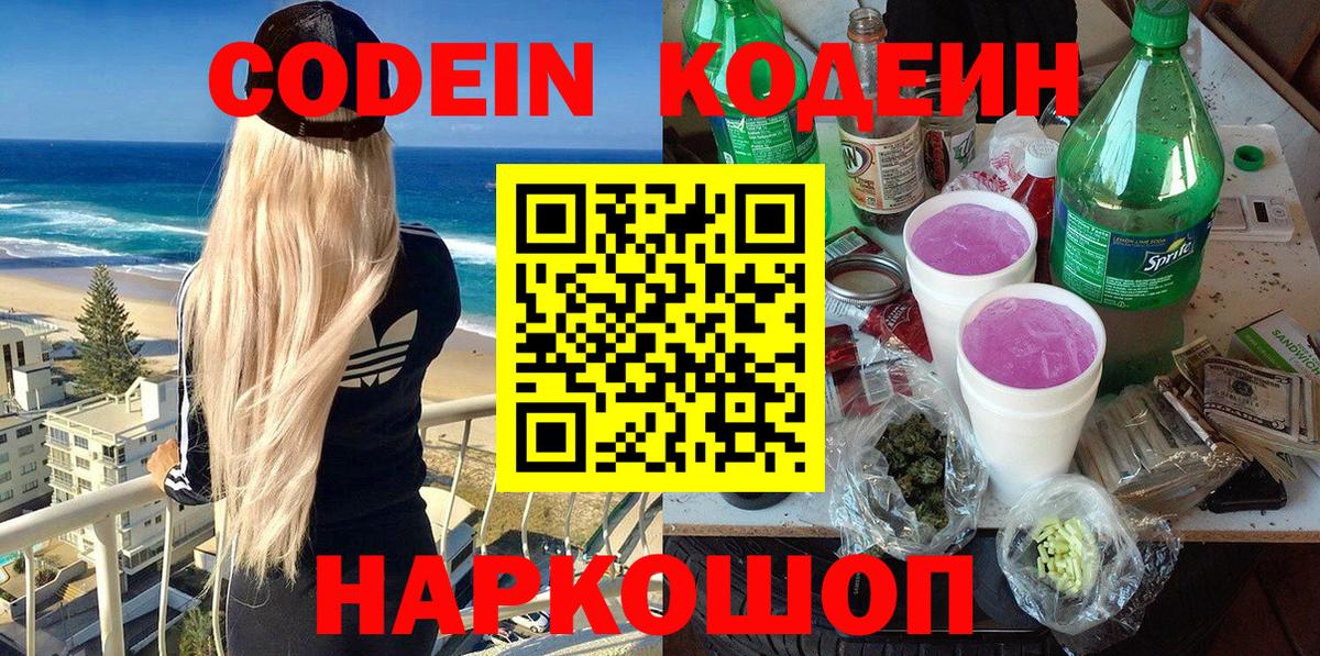 Codein напиток Lean (лин)  Вход с VPN  Белореченск 